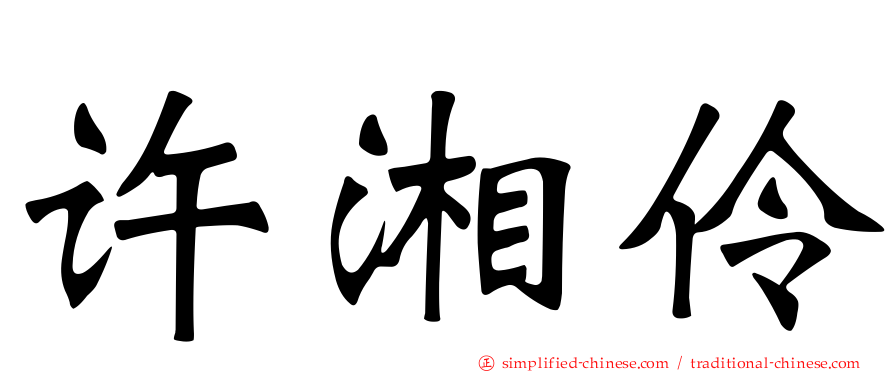 许湘伶