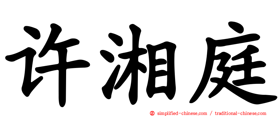 许湘庭