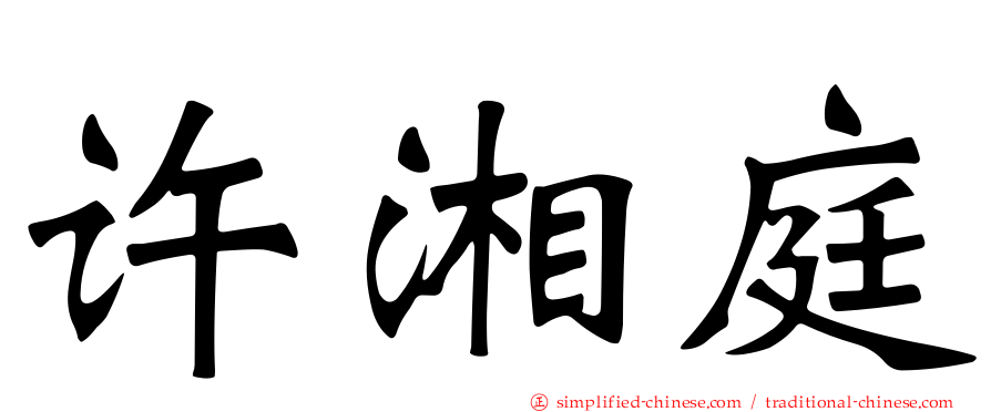 许湘庭