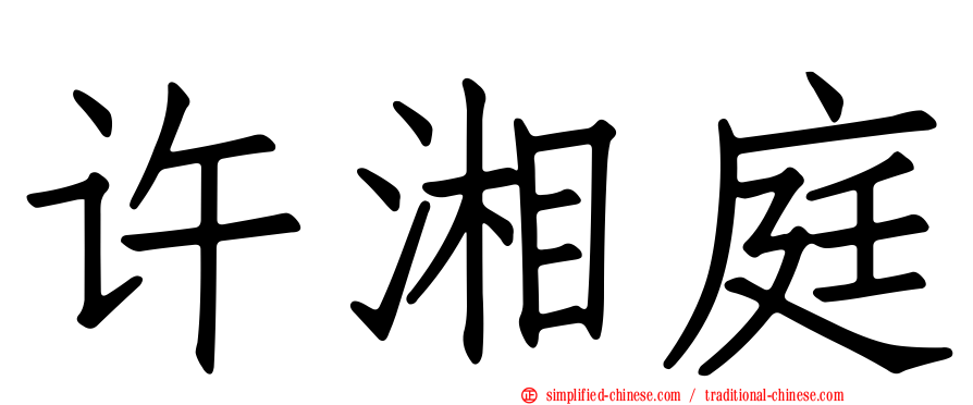 许湘庭