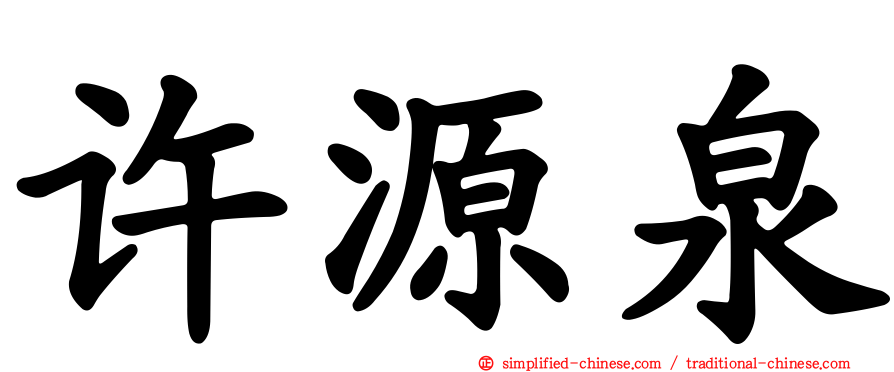 许源泉