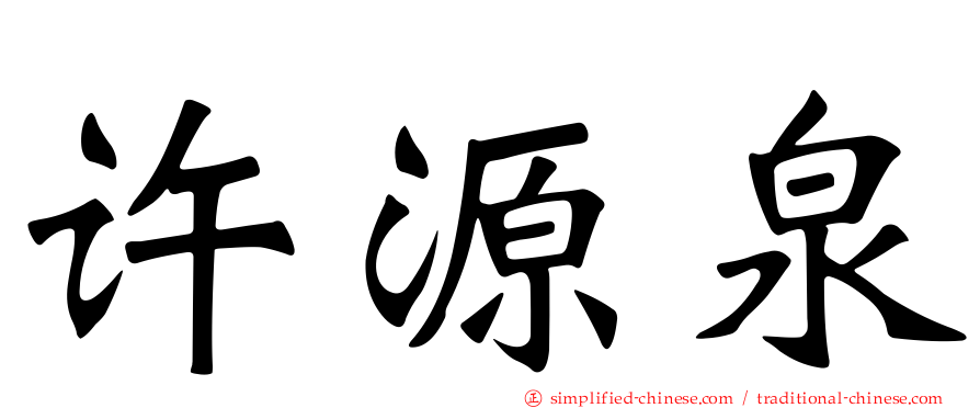 许源泉