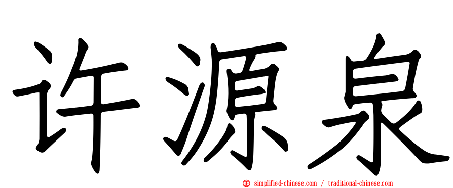 许源泉