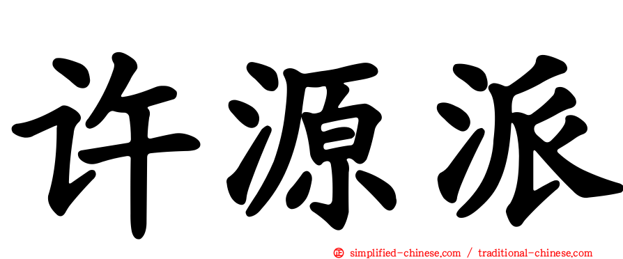 许源派