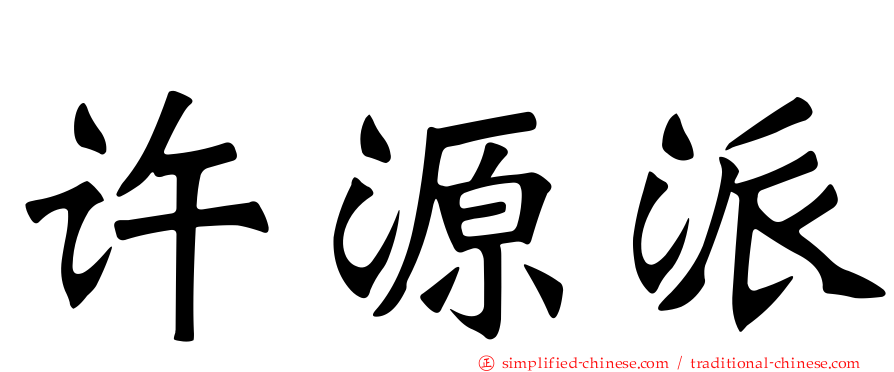 许源派