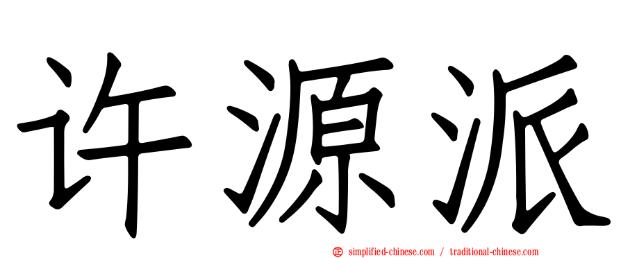 许源派