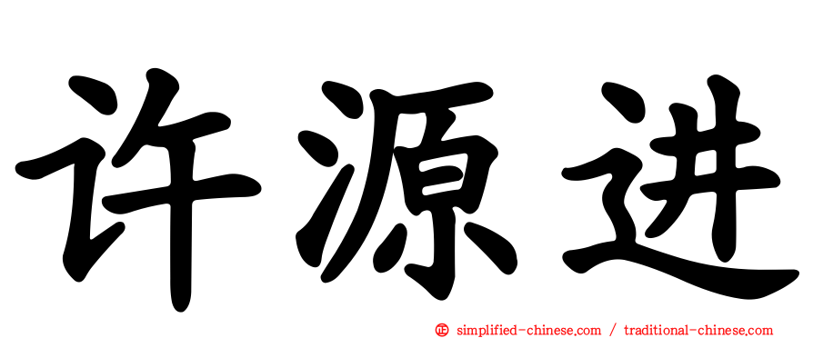 许源进