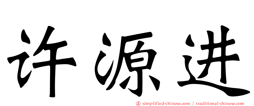 许源进