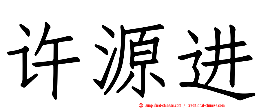 许源进