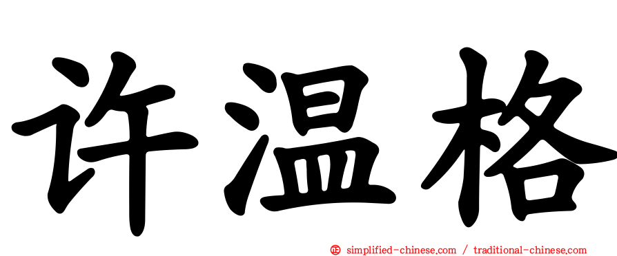 许温格