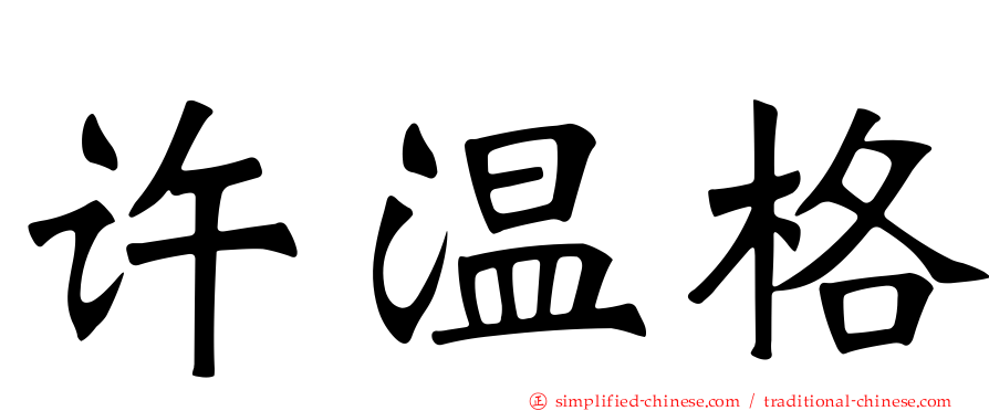 许温格