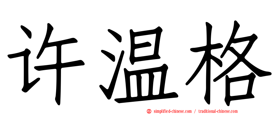 许温格