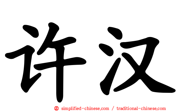 许汉