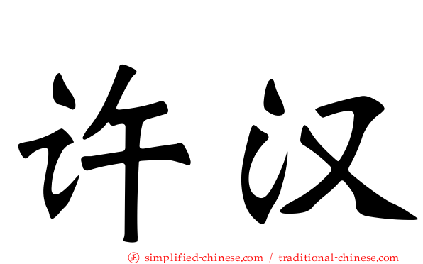 许汉