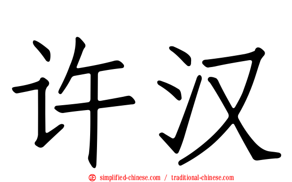 许汉