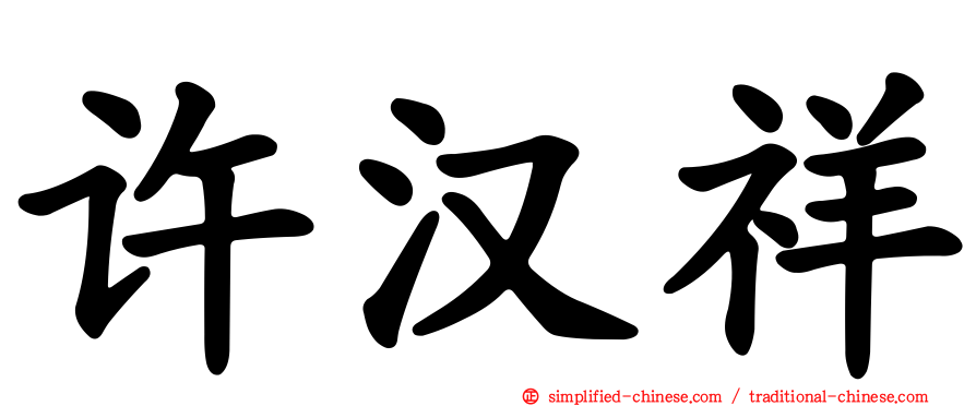 许汉祥
