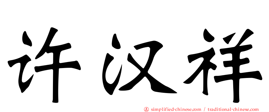 许汉祥
