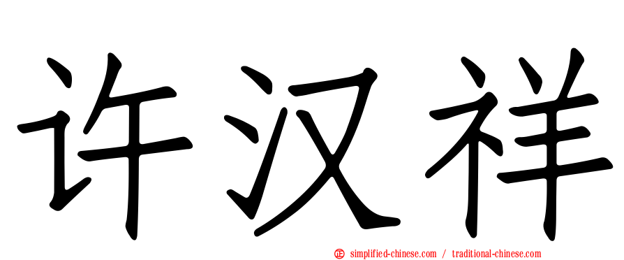 许汉祥