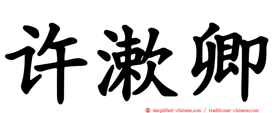 许漱卿