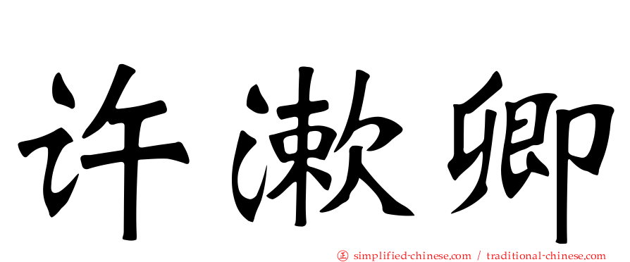 许漱卿