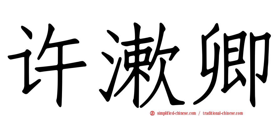 许漱卿