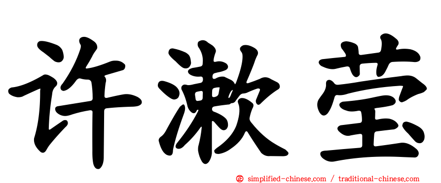 许漱莹