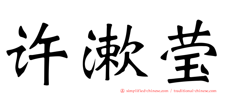 许漱莹