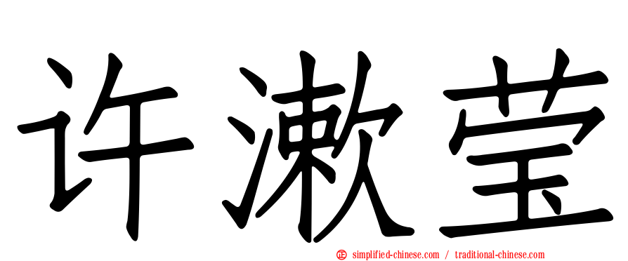 许漱莹