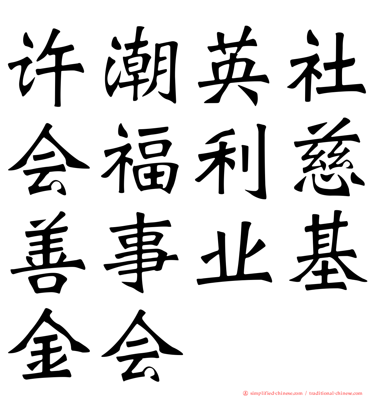 许潮英社会福利慈善事业基金会