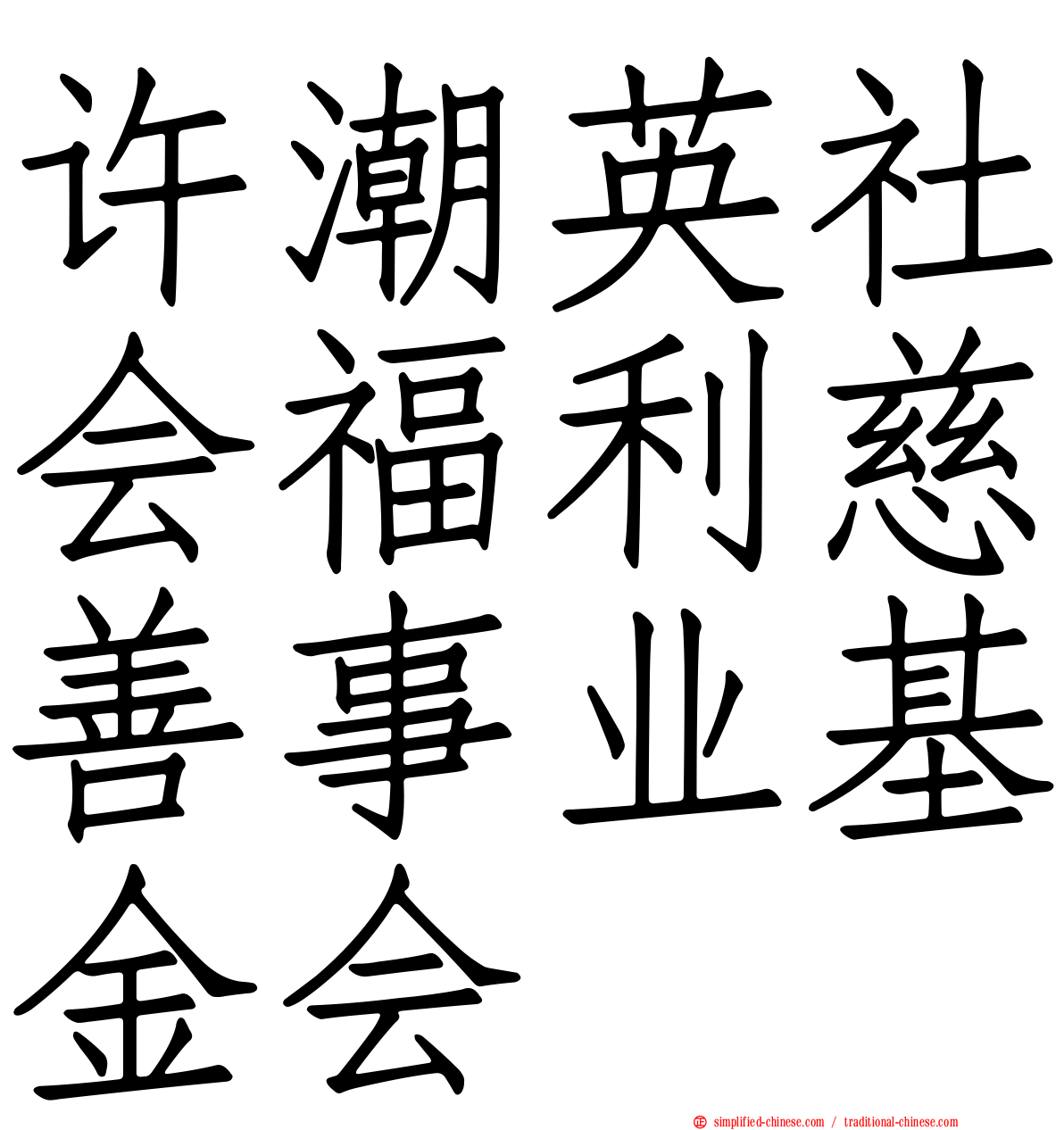 许潮英社会福利慈善事业基金会
