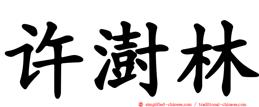 许澍林