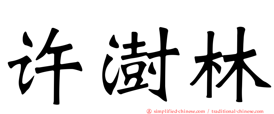 许澍林