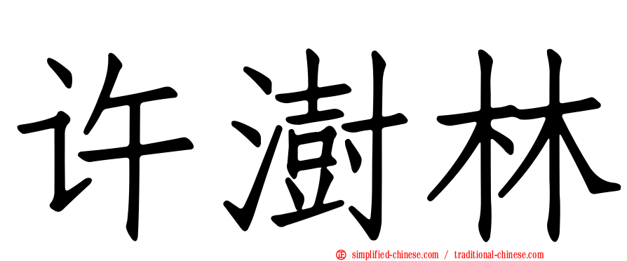 许澍林
