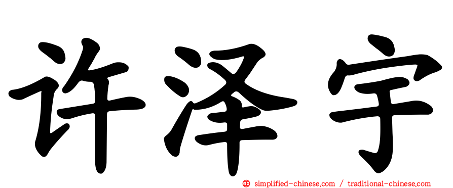 许泽宇