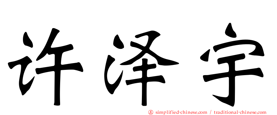 许泽宇