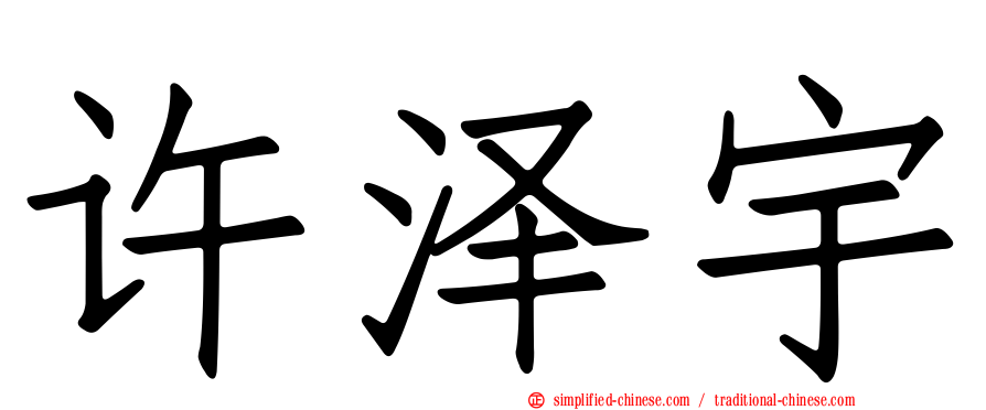 许泽宇