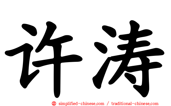 许涛