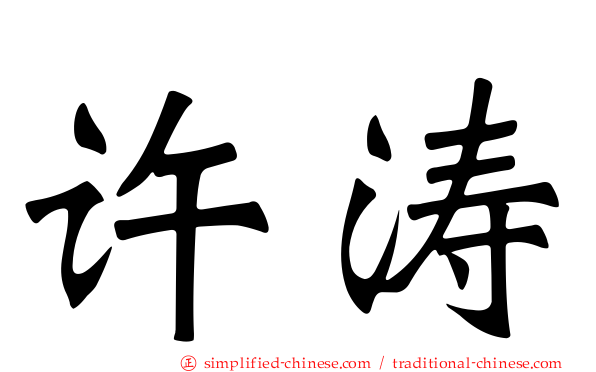 许涛