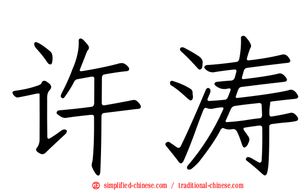 许涛