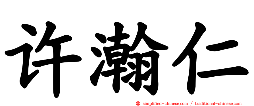 许瀚仁