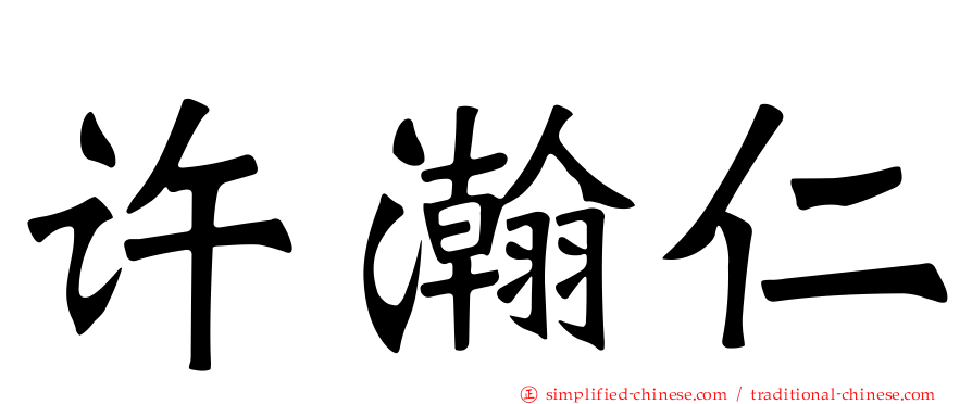 许瀚仁