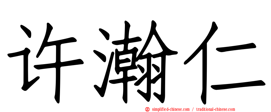许瀚仁