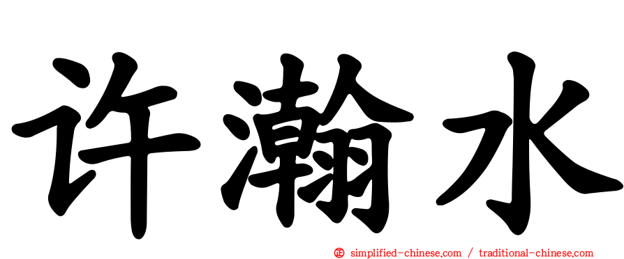 许瀚水