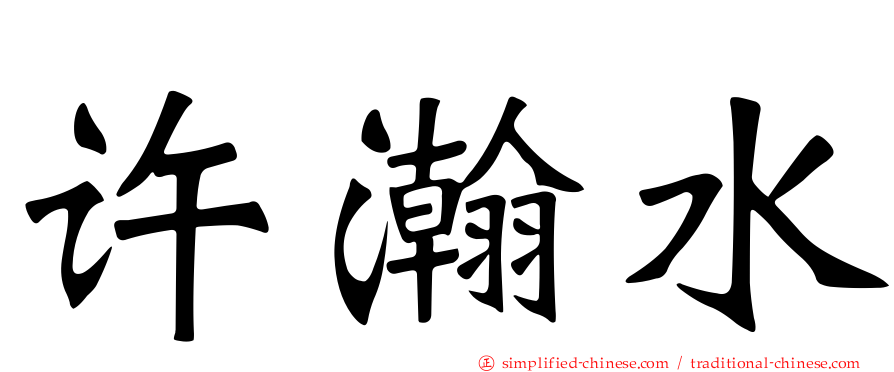许瀚水