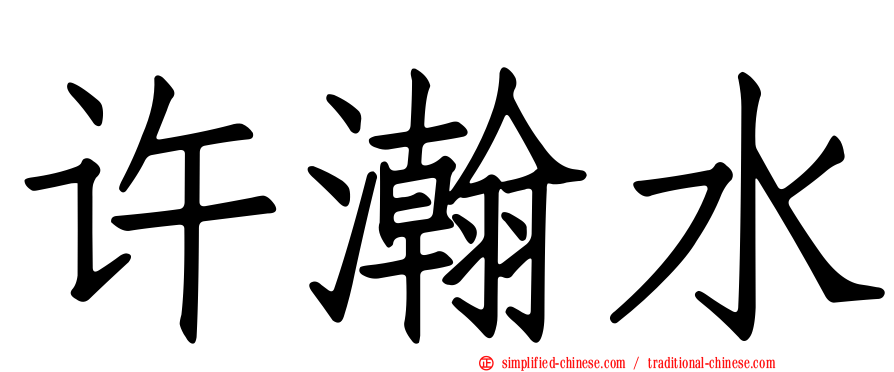 许瀚水
