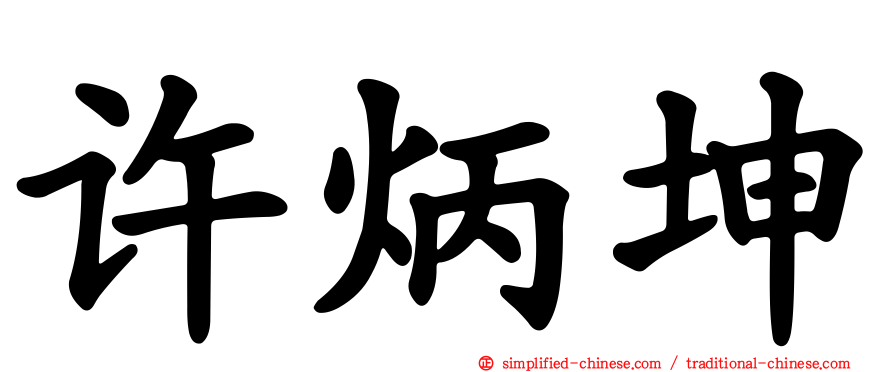 许炳坤