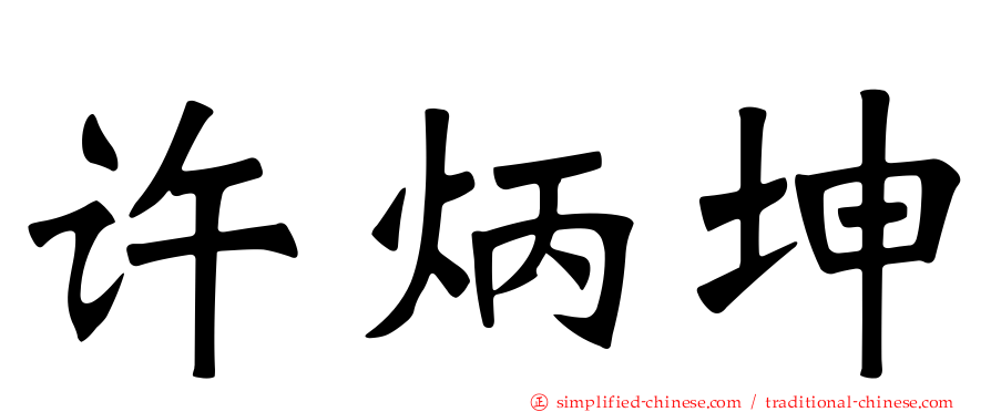 许炳坤