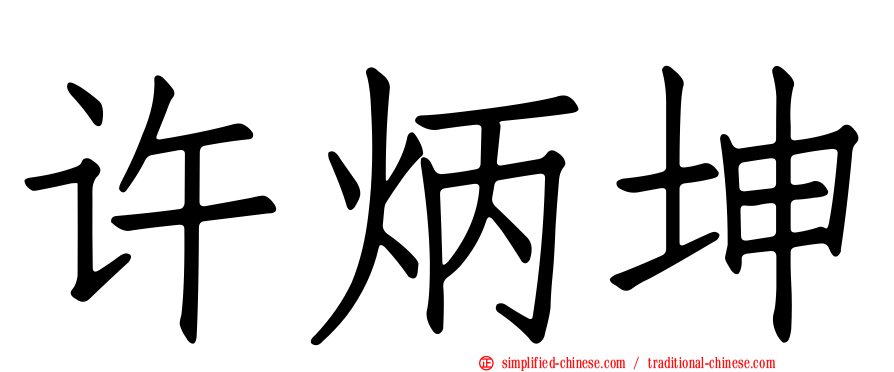 许炳坤