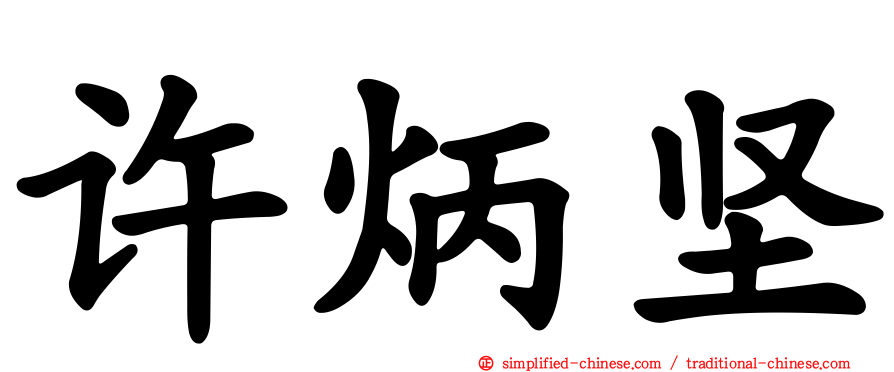 许炳坚