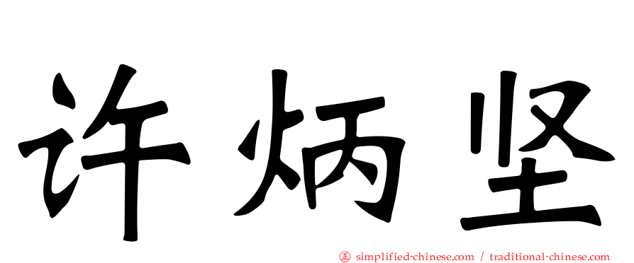 许炳坚